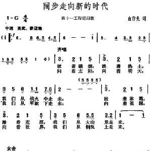 阔步走向新的时代_合唱歌谱_词曲:白作先 胡俊成
