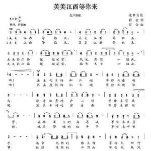 美美江西等你来_民歌简谱_词曲:祥金 赵金