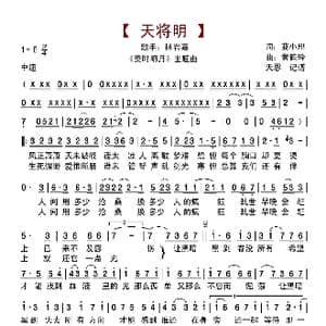 天将明_歌曲简谱_词曲:蓝小邪 黄韵玲