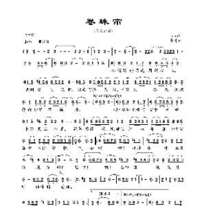 卷珠帘_歌曲简谱_词曲:Luna 霍尊