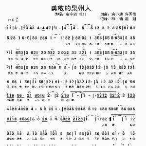 勇敢的泉州人 _歌谱投稿