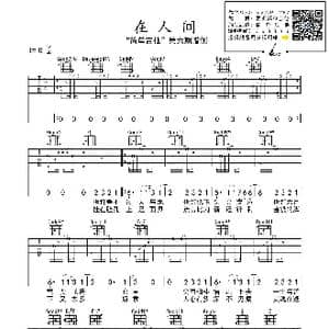 在人间_歌曲简谱