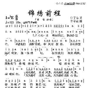 锦绣前程_歌曲简谱_词曲:徐子淳 徐子葳