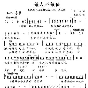 做人不做仙_通俗唱法乐谱_词曲:飞林 崔炳元
