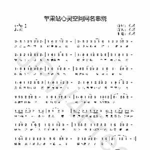 苹果站心灵空间网名串烧_歌曲简谱_词曲:龙溟 龙溟