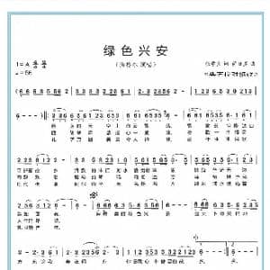 绿色兴安_歌谱投稿_词曲:张学良 萨日盖