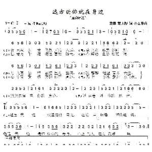 远方的你就在身边_歌曲简谱_词曲:紫萍 楚天舒 孙卫东
