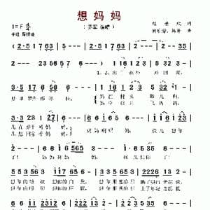 想妈妈_歌谱投稿_词曲:赵世欣 朝乐濛 杨帅