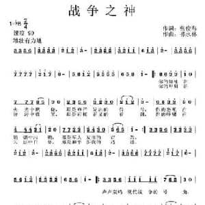 战争之神_民歌简谱_词曲:张俊海 祁永林