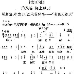 陇剧 责任大如天 龙江颂 第八场 闸上风云 阿坚伯 李志田 江水英对唱