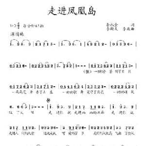走进凤凰岛_民歌简谱_词曲:李永金 李殿友 李赢