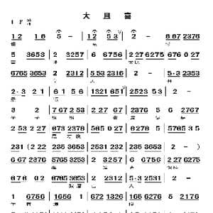 大且喜_歌谱投稿