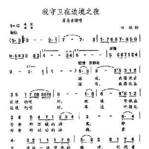 田光歌曲选 132我守卫在边境之夜_民歌简谱_词曲:田牧 田光