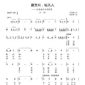最美啊,城关人_合唱歌谱_词曲:牛杨焕 刘芝林