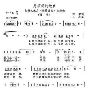 丹顶鹤的故乡_民歌简谱_词曲:张藜 士心