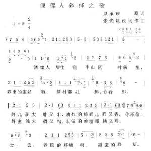 傈僳族养蜂人之歌_民歌简谱_词曲:夏承政原词,张光朗改词 张光朗