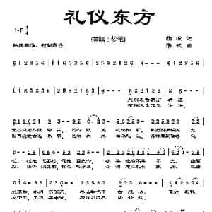 礼仪东方_歌曲简谱_词曲:曲波 栾凯