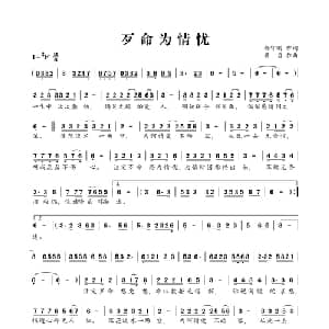 歹命为情忧_通俗唱法乐谱_词曲:杨守刚 黄勇