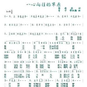 一心向往的草原_民歌简谱_词曲:翁济农 李平 穆红梅