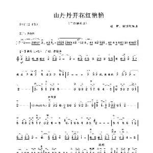 山丹丹开花红艳艳_歌谱投稿_词曲: 赵昕 蒋巽凤