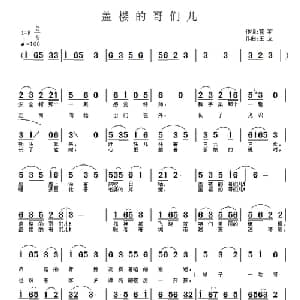 盖楼的哥们_通俗唱法乐谱_词曲:蓝羽 王立