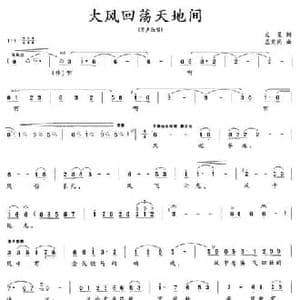 大风回荡天地间_民歌简谱_词曲:文星 孟宪同