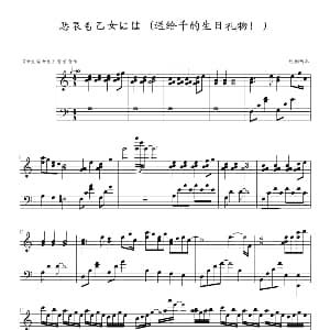悲哀も乙女には 钢琴谱 迷糊西瓜