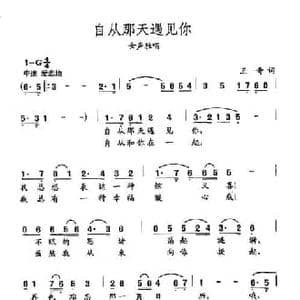 田光歌曲选 421自从那天遇见你_民歌简谱_词曲:王奇 田光