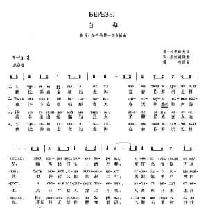 白桦 俄罗斯 _外国歌谱_词曲:弗 拉查瑞夫 玛 弗拉德庚 薛范 译配
