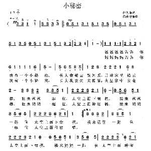 小秘密_歌曲简谱_词曲:黎强 鲁新华