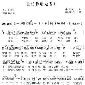 世代传唱走西口_民歌简谱_词曲:李京利 温恩银