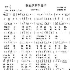 我的家乡在富平_民歌简谱_词曲:张皓强 刘振明
