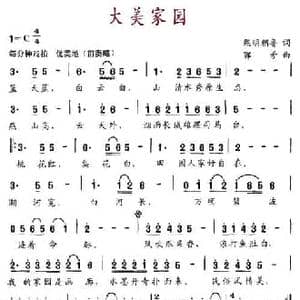 大美家园_民歌简谱_词曲:熙明朝鲁 鄂矛