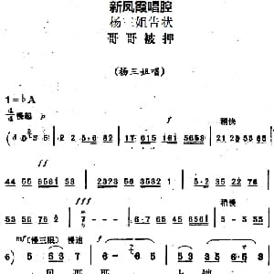 评剧谱 | 新凤霞唱腔选 哥哥被押 杨三姐告状 杨三姐唱段