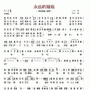 永远的姐姐_通俗唱法乐谱_词曲:一方 大琪