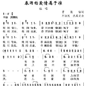 春雨的爱情属于谁_通俗唱法乐谱_词曲:曾宪瑞 石铁民 沈尊光