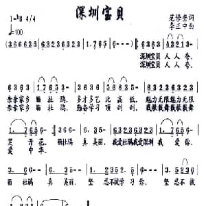 深圳宝贝_儿歌乐谱_词曲:范修奎 李正中