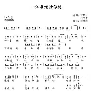 一江春潮情似海_合唱歌谱_词曲:饶浩洲 杨卫平 汪幼清