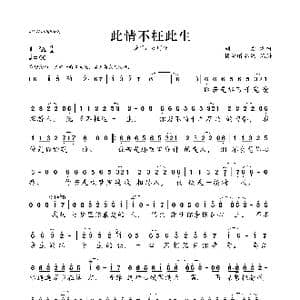 此情不枉此生_歌曲简谱_词曲:胡力 胡力
