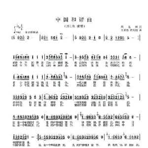 中国和谐曲_民歌简谱