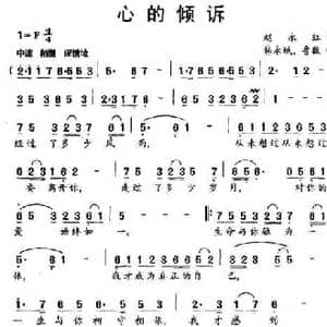 心的倾诉_民歌简谱_词曲:赵永红 韩永 斌鲁嶶