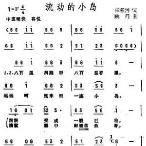 流动的小岛_民歌简谱_词曲:张名河 晓丹
