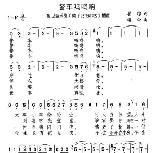 警车鸣鸣响_通俗唱法乐谱_词曲:瞿琮 颂今