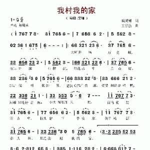 我村我的家_歌谱投稿_词曲:阎灵娣 王晋强