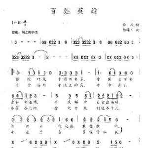 百姓英雄_民歌简谱_词曲:郑南 徐沛东