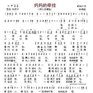 妈妈的牵挂_歌曲简谱_词曲:碣石山 铁君