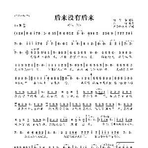 后来没有后来_歌曲简谱_词曲:班安华 ​龙野