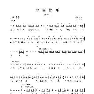 幸福快乐_歌谱投稿_词曲:潘月剑 王沛