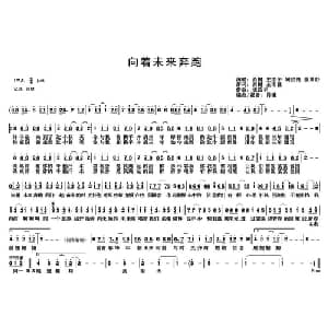 向着未来奔跑_通俗唱法乐谱_词曲:肖楗/金雨佳 史浩宇