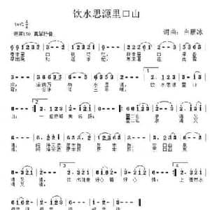 饮水思源里口山_民歌简谱_词曲:白雁冰 白雁冰